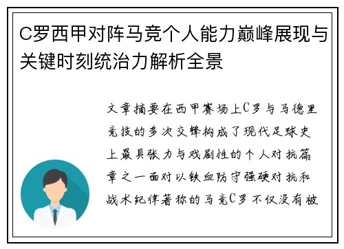 C罗西甲对阵马竞个人能力巅峰展现与关键时刻统治力解析全景 C罗西甲对阵马竞个人能力巅峰展现与关键时刻统治力解析全景