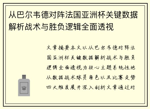 从巴尔韦德对阵法国亚洲杯关键数据解析战术与胜负逻辑全面透视 从巴尔韦德对阵法国亚洲杯关键数据解析战术与胜负逻辑全面透视