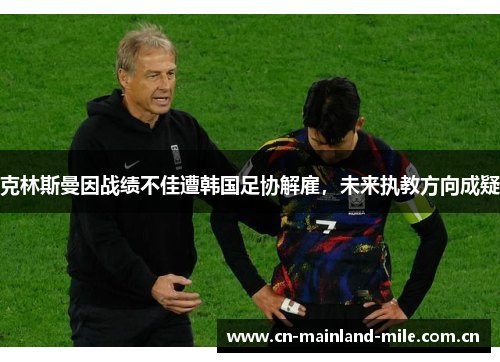 克林斯曼因战绩不佳遭韩国足协解雇,未来执教方向成疑 克林斯曼因战绩不佳遭韩国足协解雇,未来执教方向成疑