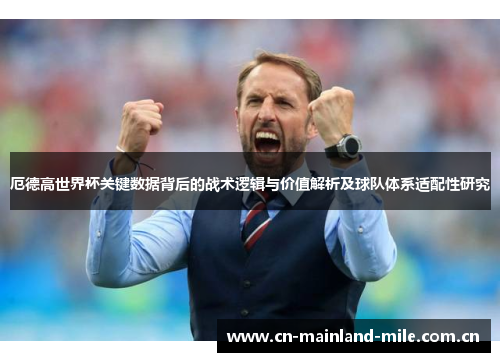 厄德高世界杯关键数据背后的战术逻辑与价值解析及球队体系适配性研究 厄德高世界杯关键数据背后的战术逻辑与价值解析及球队体系适配性研究