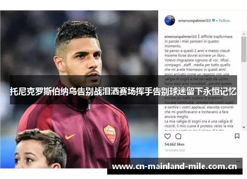 托尼克罗斯伯纳乌告别战泪洒赛场挥手告别球迷留下永恒记忆 托尼克罗斯伯纳乌告别战泪洒赛场挥手告别球迷留下永恒记忆