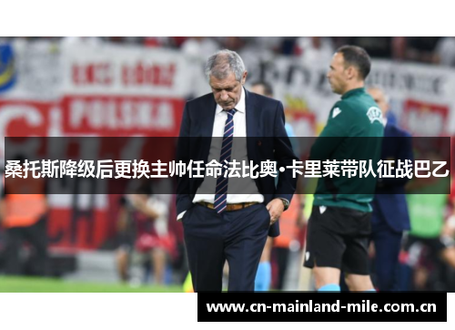 桑托斯降级后更换主帅任命法比奥·卡里莱带队征战巴乙 桑托斯降级后更换主帅任命法比奥·卡里莱带队征战巴乙