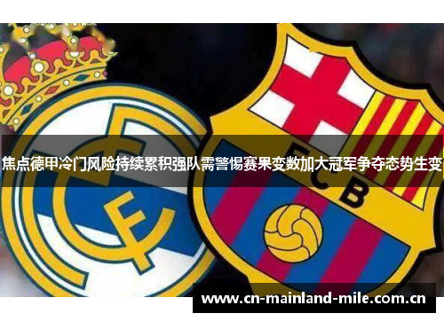 焦点德甲冷门风险持续累积强队需警惕赛果变数加大冠军争夺态势生变 焦点德甲冷门风险持续累积强队需警惕赛果变数加大冠军争夺态势生变