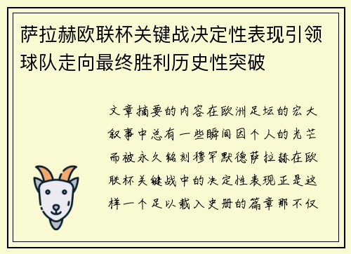 萨拉赫欧联杯关键战决定性表现引领球队走向最终胜利历史性突破 萨拉赫欧联杯关键战决定性表现引领球队走向最终胜利历史性突破