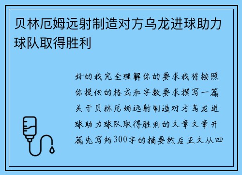 贝林厄姆远射制造对方乌龙进球助力球队取得胜利 贝林厄姆远射制造对方乌龙进球助力球队取得胜利