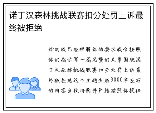 诺丁汉森林挑战联赛扣分处罚上诉最终被拒绝 诺丁汉森林挑战联赛扣分处罚上诉最终被拒绝