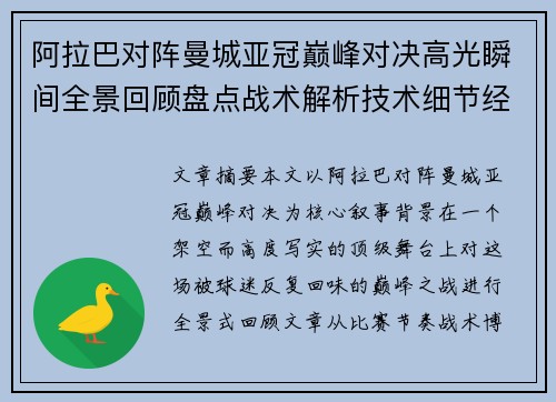 阿拉巴对阵曼城亚冠巅峰对决高光瞬间全景回顾盘点战术解析技术细节经典时刻