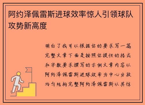 阿约泽佩雷斯进球效率惊人引领球队攻势新高度 阿约泽佩雷斯进球效率惊人引领球队攻势新高度