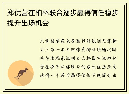 郑优营在柏林联合逐步赢得信任稳步提升出场机会 郑优营在柏林联合逐步赢得信任稳步提升出场机会