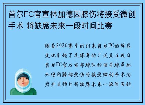首尔FC官宣林加德因膝伤将接受微创手术 将缺席未来一段时间比赛