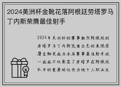 2024美洲杯金靴花落阿根廷劳塔罗马丁内斯荣膺最佳射手 2024美洲杯金靴花落阿根廷劳塔罗马丁内斯荣膺最佳射手