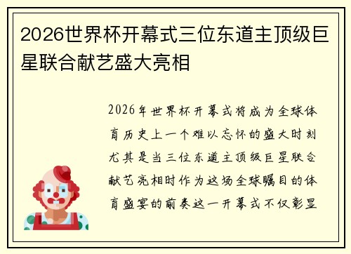 2026世界杯开幕式三位东道主顶级巨星联合献艺盛大亮相 2026世界杯开幕式三位东道主顶级巨星联合献艺盛大亮相