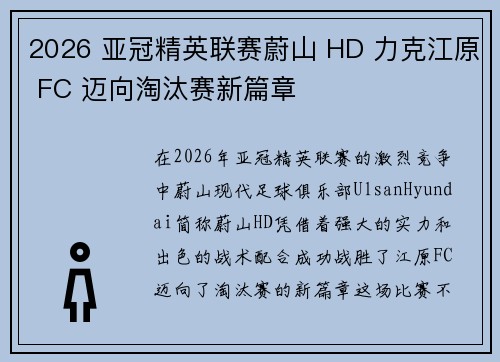 2026 亚冠精英联赛蔚山 HD 力克江原 FC 迈向淘汰赛新篇章 2026 亚冠精英联赛蔚山 HD 力克江原 FC 迈向淘汰赛新篇章