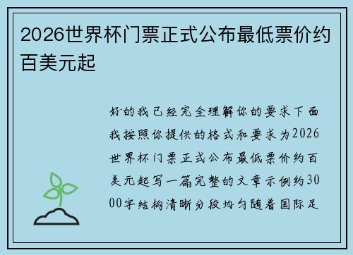 2026世界杯门票正式公布最低票价约百美元起 2026世界杯门票正式公布最低票价约百美元起