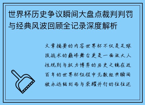 世界杯历史争议瞬间大盘点裁判判罚与经典风波回顾全记录深度解析 世界杯历史争议瞬间大盘点裁判判罚与经典风波回顾全记录深度解析