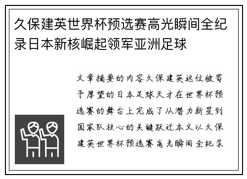 久保建英世界杯预选赛高光瞬间全纪录日本新核崛起领军亚洲足球 久保建英世界杯预选赛高光瞬间全纪录日本新核崛起领军亚洲足球