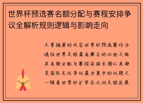 世界杯预选赛名额分配与赛程安排争议全解析规则逻辑与影响走向 世界杯预选赛名额分配与赛程安排争议全解析规则逻辑与影响走向