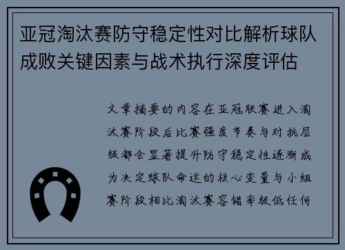 亚冠淘汰赛防守稳定性对比解析球队成败关键因素与战术执行深度评估 亚冠淘汰赛防守稳定性对比解析球队成败关键因素与战术执行深度评估