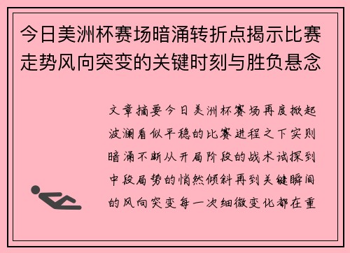 今日美洲杯赛场暗涌转折点揭示比赛走势风向突变的关键时刻与胜负悬念 今日美洲杯赛场暗涌转折点揭示比赛走势风向突变的关键时刻与胜负悬念
