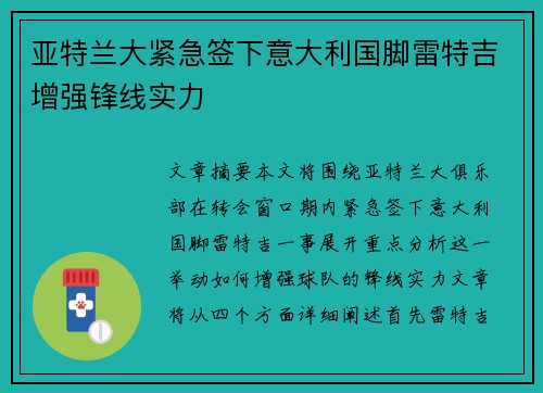 亚特兰大紧急签下意大利国脚雷特吉增强锋线实力 亚特兰大紧急签下意大利国脚雷特吉增强锋线实力