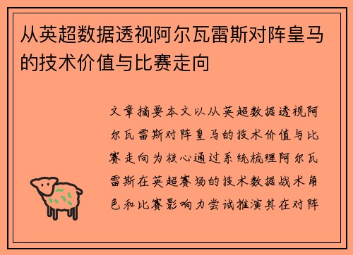 从英超数据透视阿尔瓦雷斯对阵皇马的技术价值与比赛走向 从英超数据透视阿尔瓦雷斯对阵皇马的技术价值与比赛走向
