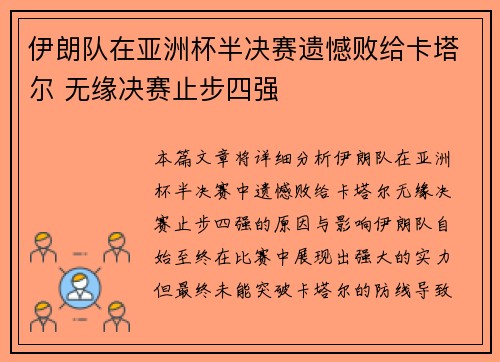 伊朗队在亚洲杯半决赛遗憾败给卡塔尔 无缘决赛止步四强 伊朗队在亚洲杯半决赛遗憾败给卡塔尔 无缘决赛止步四强