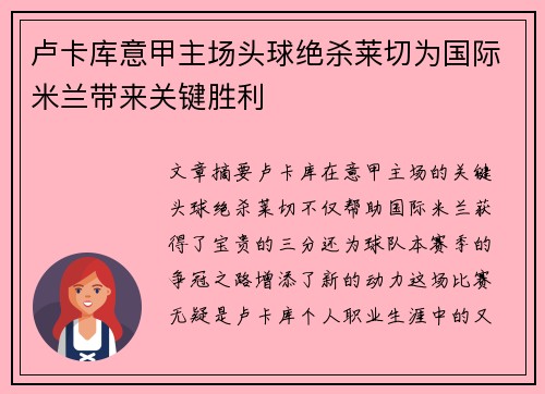 卢卡库意甲主场头球绝杀莱切为国际米兰带来关键胜利 卢卡库意甲主场头球绝杀莱切为国际米兰带来关键胜利