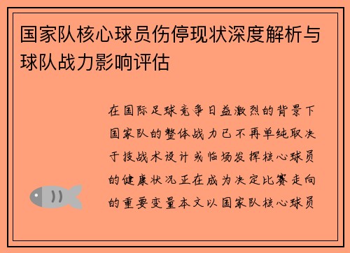 国家队核心球员伤停现状深度解析与球队战力影响评估 国家队核心球员伤停现状深度解析与球队战力影响评估