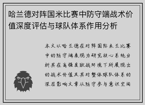 哈兰德对阵国米比赛中防守端战术价值深度评估与球队体系作用分析 哈兰德对阵国米比赛中防守端战术价值深度评估与球队体系作用分析