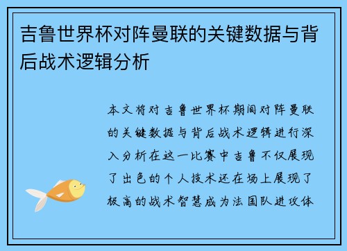 吉鲁世界杯对阵曼联的关键数据与背后战术逻辑分析 吉鲁世界杯对阵曼联的关键数据与背后战术逻辑分析