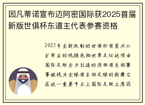 因凡蒂诺宣布迈阿密国际获2025首届新版世俱杯东道主代表参赛资格 因凡蒂诺宣布迈阿密国际获2025首届新版世俱杯东道主代表参赛资格