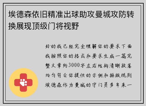 埃德森依旧精准出球助攻曼城攻防转换展现顶级门将视野