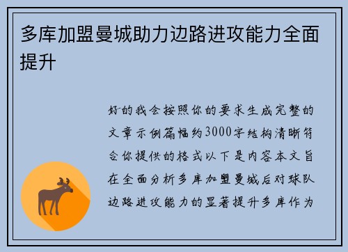 多库加盟曼城助力边路进攻能力全面提升 多库加盟曼城助力边路进攻能力全面提升