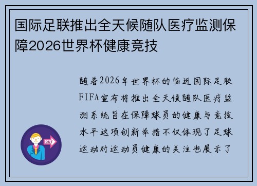 国际足联推出全天候随队医疗监测保障2026世界杯健康竞技 国际足联推出全天候随队医疗监测保障2026世界杯健康竞技