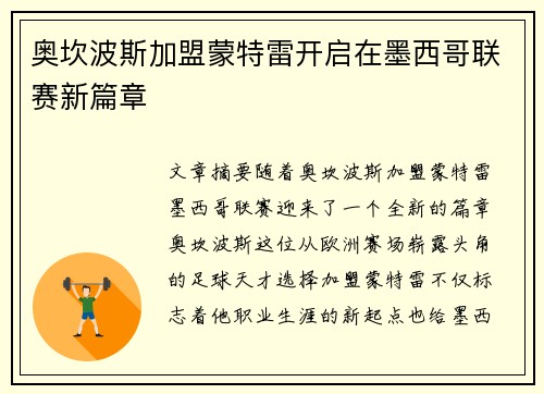 奥坎波斯加盟蒙特雷开启在墨西哥联赛新篇章 奥坎波斯加盟蒙特雷开启在墨西哥联赛新篇章