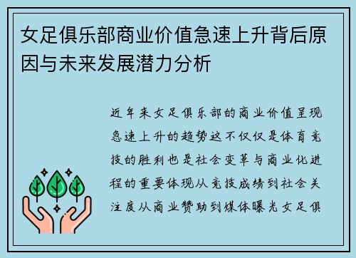 女足俱乐部商业价值急速上升背后原因与未来发展潜力分析 女足俱乐部商业价值急速上升背后原因与未来发展潜力分析