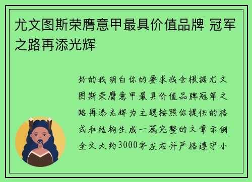 尤文图斯荣膺意甲最具价值品牌 冠军之路再添光辉 尤文图斯荣膺意甲最具价值品牌 冠军之路再添光辉