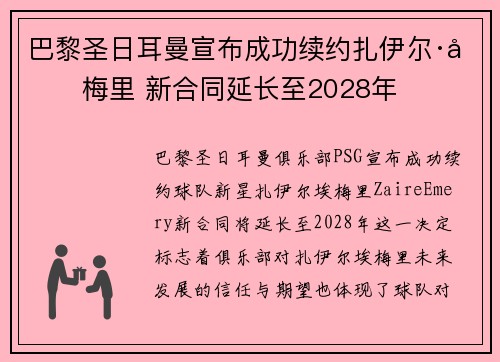 巴黎圣日耳曼宣布成功续约扎伊尔·埃梅里 新合同延长至2028年