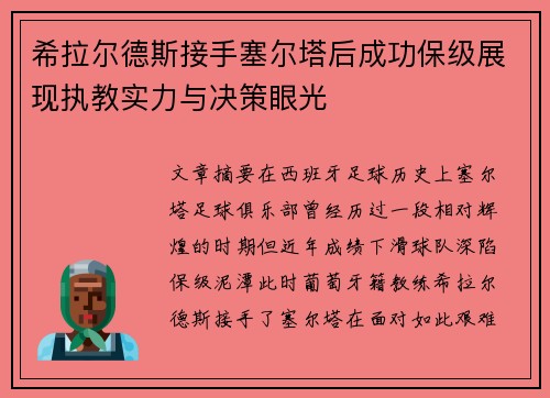 希拉尔德斯接手塞尔塔后成功保级展现执教实力与决策眼光 希拉尔德斯接手塞尔塔后成功保级展现执教实力与决策眼光