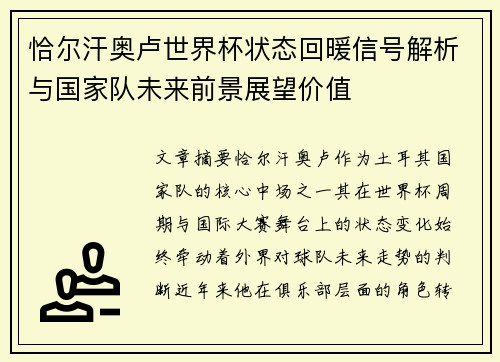 恰尔汗奥卢世界杯状态回暖信号解析与国家队未来前景展望价值 恰尔汗奥卢世界杯状态回暖信号解析与国家队未来前景展望价值