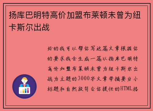 扬库巴明特高价加盟布莱顿未曾为纽卡斯尔出战
