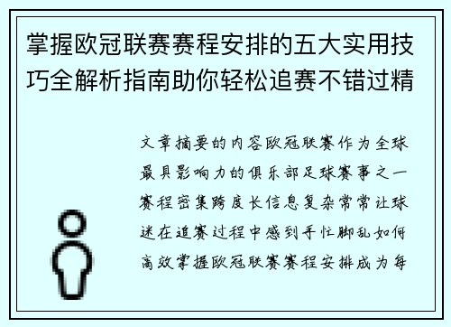 掌握欧冠联赛赛程安排的五大实用技巧全解析指南助你轻松追赛不错过精彩