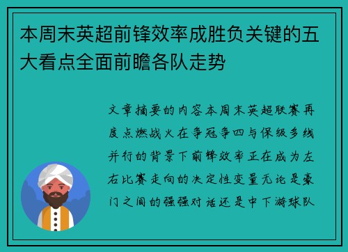 本周末英超前锋效率成胜负关键的五大看点全面前瞻各队走势