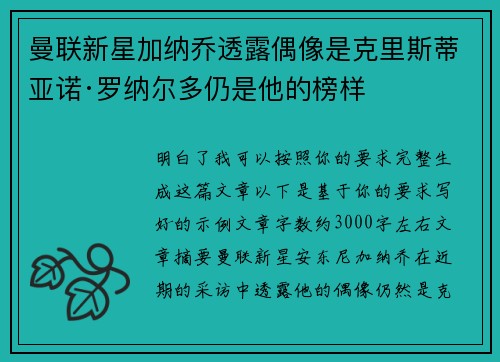 曼联新星加纳乔透露偶像是克里斯蒂亚诺·罗纳尔多仍是他的榜样 曼联新星加纳乔透露偶像是克里斯蒂亚诺·罗纳尔多仍是他的榜样