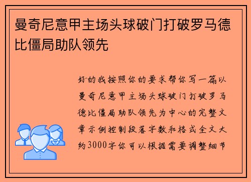 曼奇尼意甲主场头球破门打破罗马德比僵局助队领先