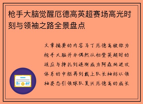枪手大脑觉醒厄德高英超赛场高光时刻与领袖之路全景盘点