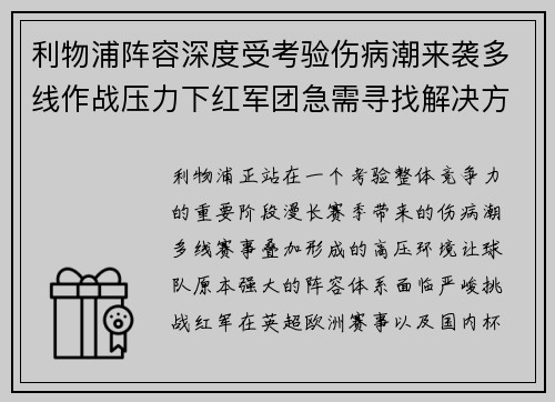 利物浦阵容深度受考验伤病潮来袭多线作战压力下红军团急需寻找解决方案