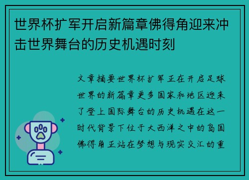 世界杯扩军开启新篇章佛得角迎来冲击世界舞台的历史机遇时刻